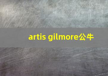 artis gilmore公牛